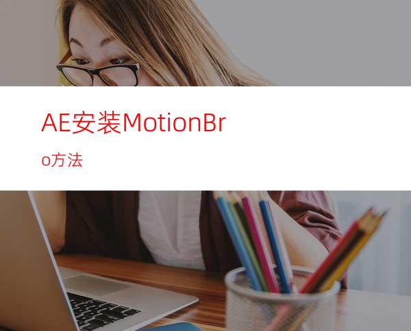 AE安装MotionBro方法