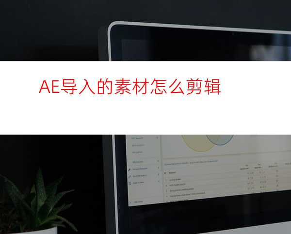 AE导入的素材怎么剪辑