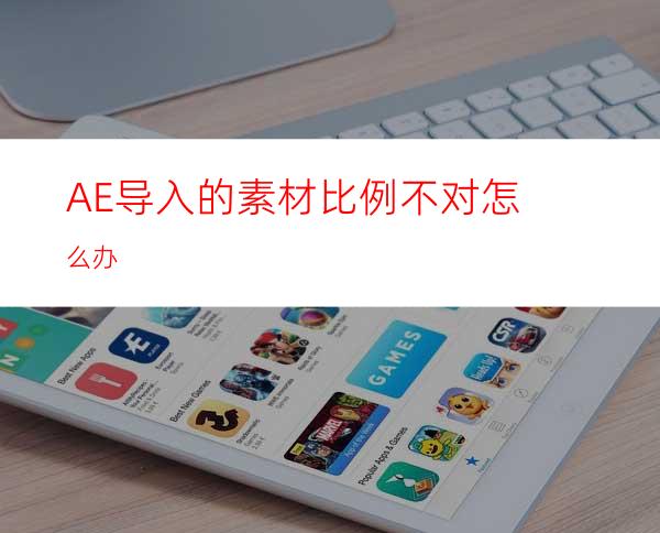 AE导入的素材比例不对怎么办