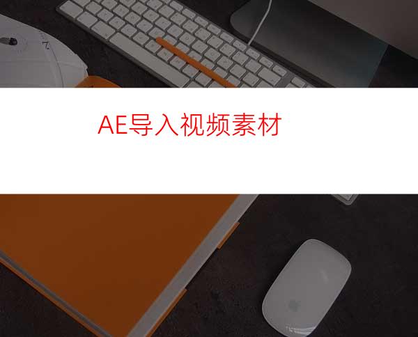 AE导入视频素材