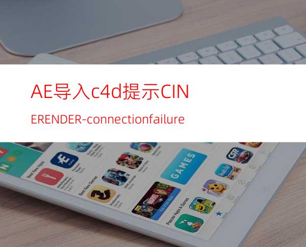 AE导入.c4d提示CINERENDER-connectionfailure