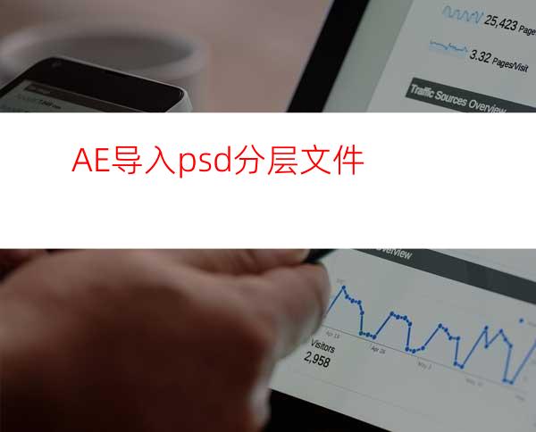 AE导入psd分层文件