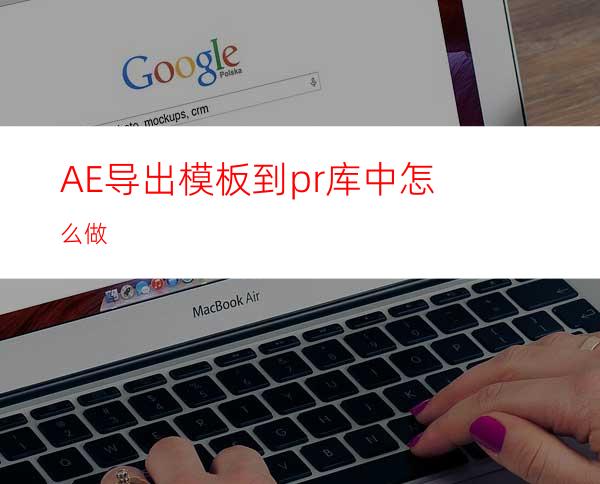 AE导出模板到pr库中怎么做