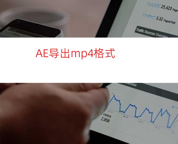 AE导出mp4格式