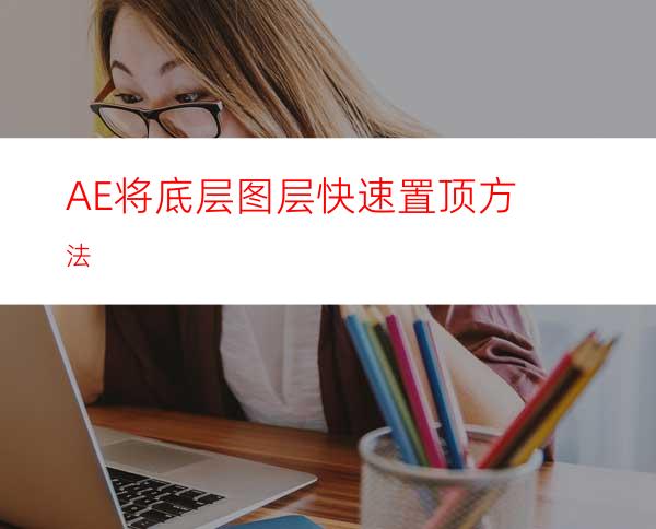 AE将底层图层快速置顶方法