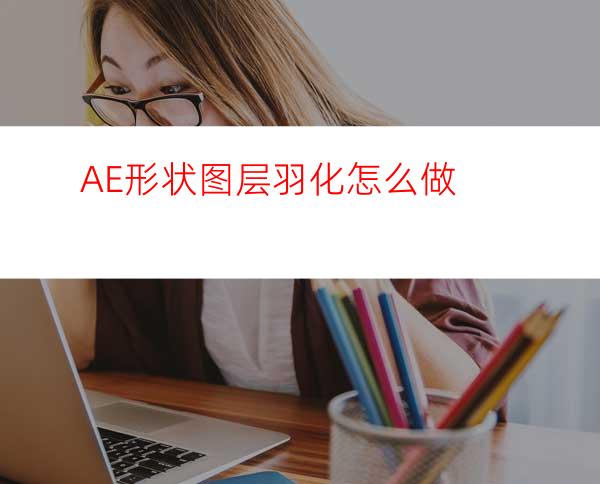 AE形状图层羽化怎么做