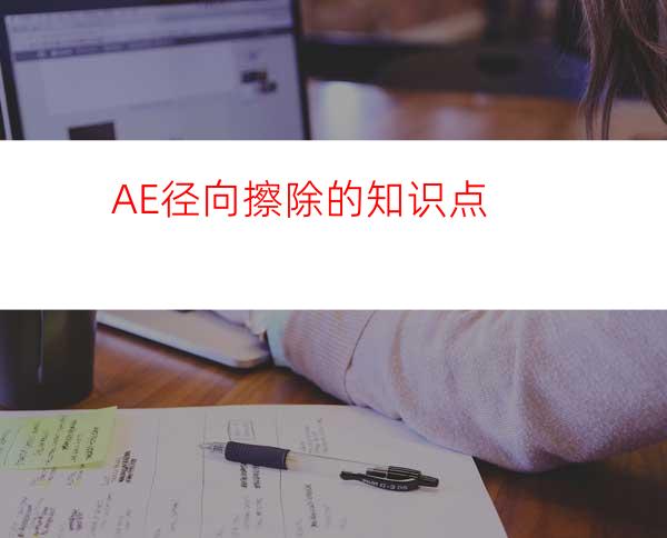 AE径向擦除的知识点