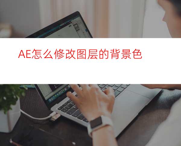 AE怎么修改图层的背景色