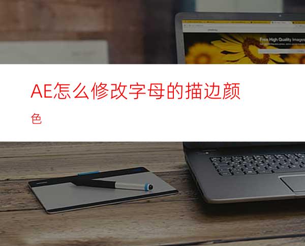 AE怎么修改字母的描边颜色