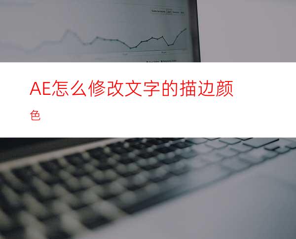 AE怎么修改文字的描边颜色