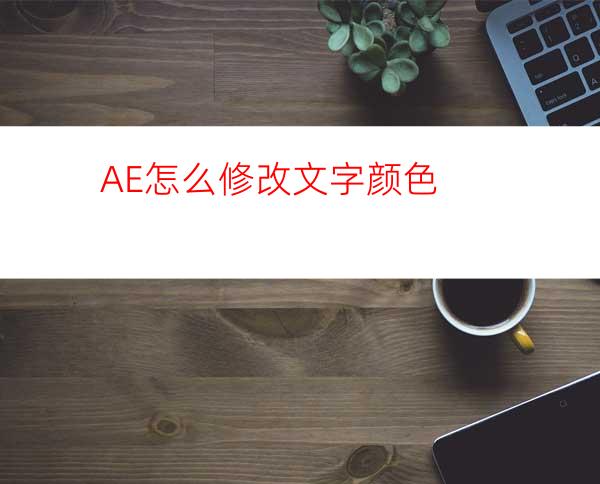 AE怎么修改文字颜色