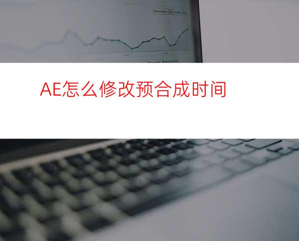 AE怎么修改预合成时间