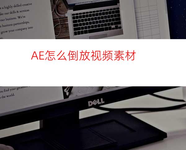 AE怎么倒放视频素材