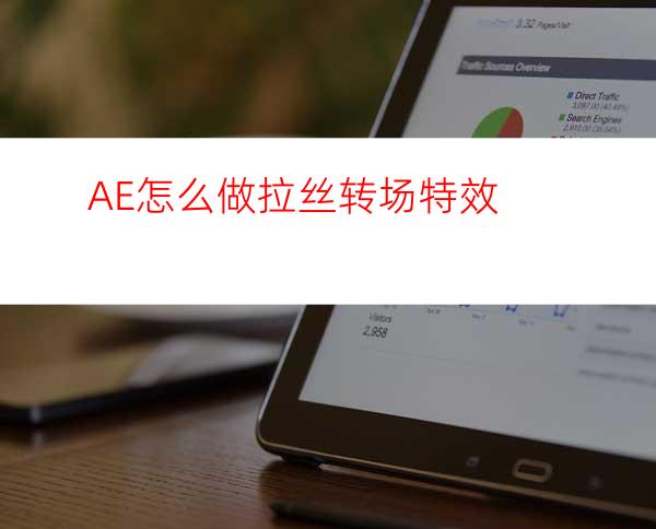 AE怎么做拉丝转场特效