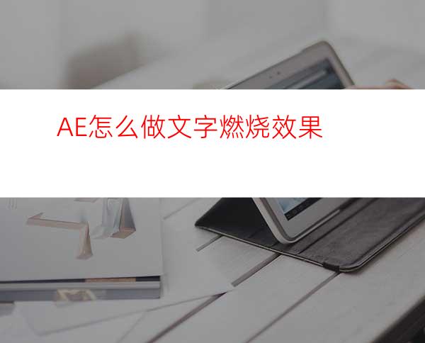 AE怎么做文字燃烧效果