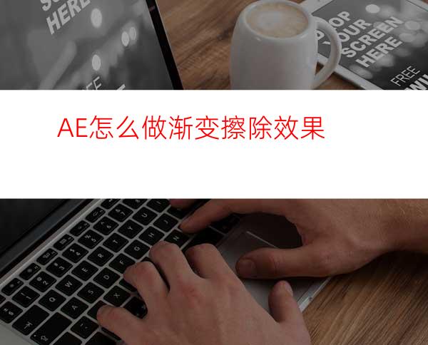 AE怎么做渐变擦除效果