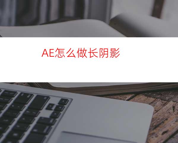 AE怎么做长阴影