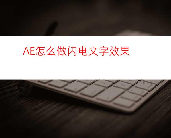 AE怎么做闪电文字效果