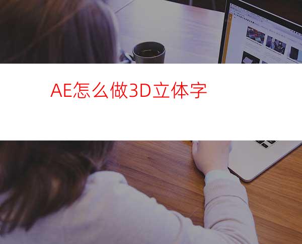 AE怎么做3D立体字