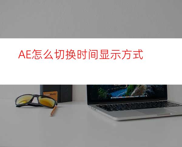 AE怎么切换时间显示方式