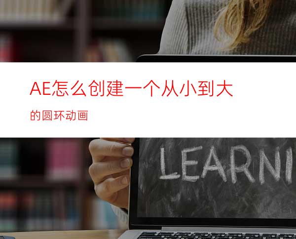 AE怎么创建一个从小到大的圆环动画