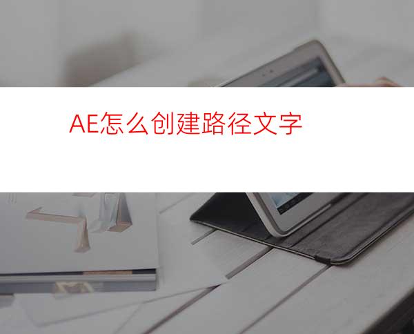 AE怎么创建路径文字