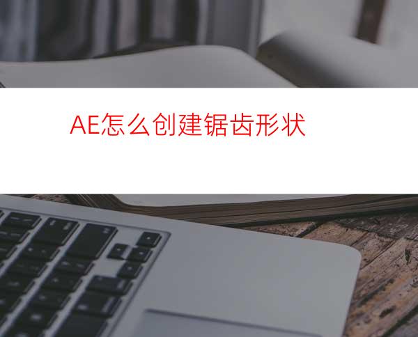 AE怎么创建锯齿形状