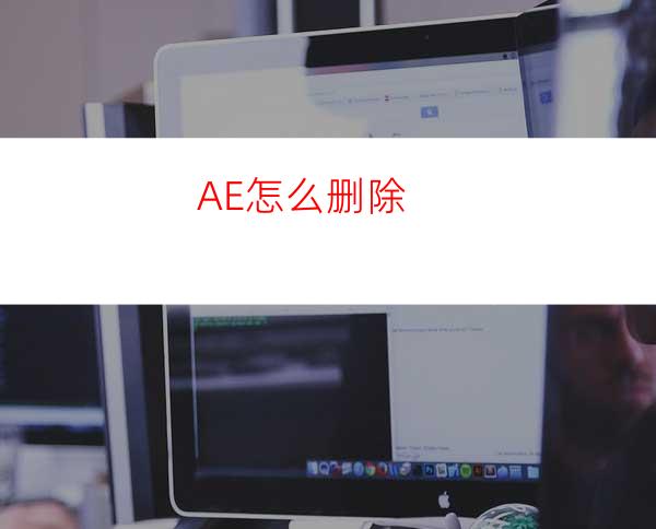 AE怎么删除