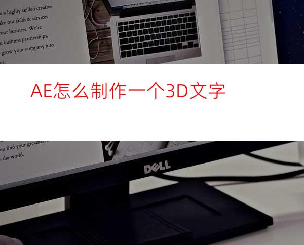 AE怎么制作一个3D文字