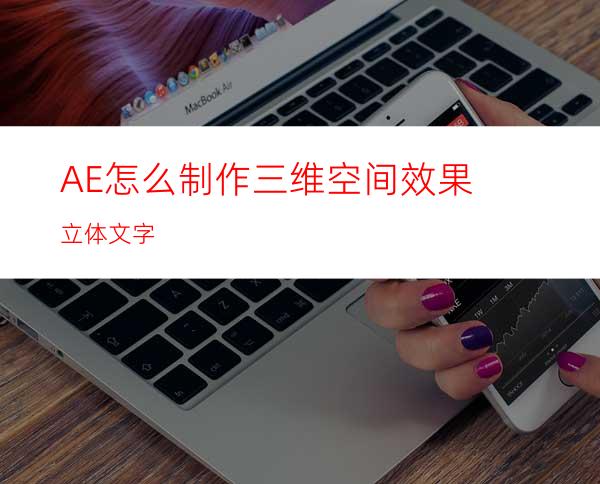 AE怎么制作三维空间效果立体文字