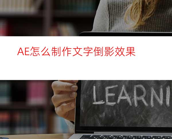 AE怎么制作文字倒影效果