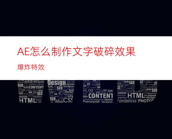 AE怎么制作文字破碎效果爆炸特效