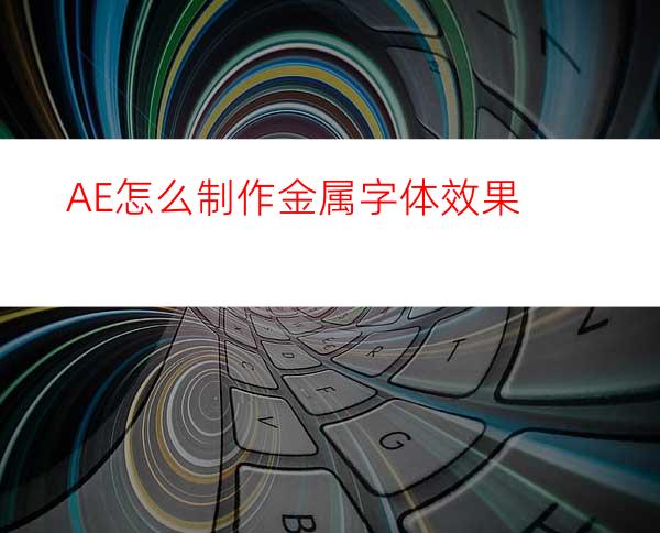 AE怎么制作金属字体效果