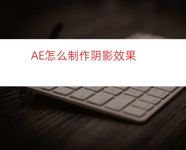 AE怎么制作阴影效果