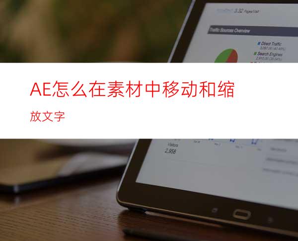 AE怎么在素材中移动和缩放文字