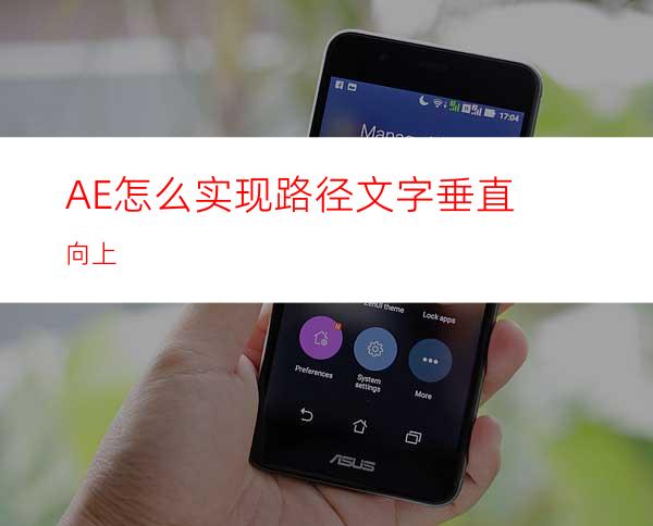 AE怎么实现路径文字垂直向上