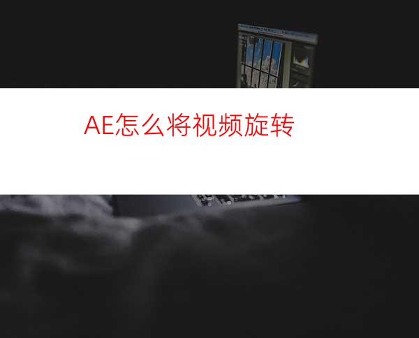 AE怎么将视频旋转