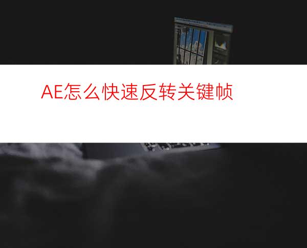 AE怎么快速反转关键帧