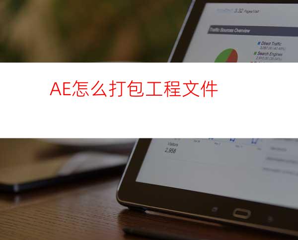 AE怎么打包工程文件