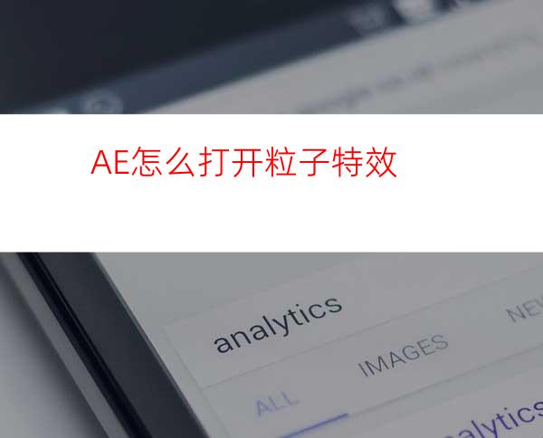 AE怎么打开粒子特效