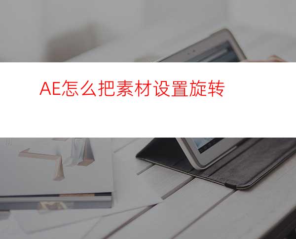 AE怎么把素材设置旋转