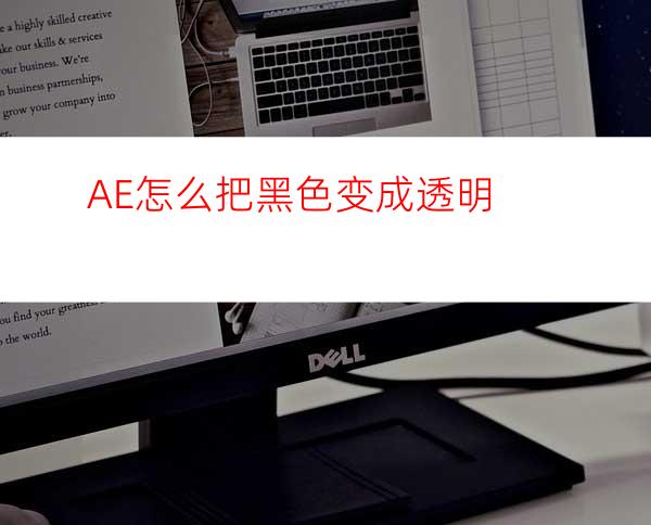 AE怎么把黑色变成透明