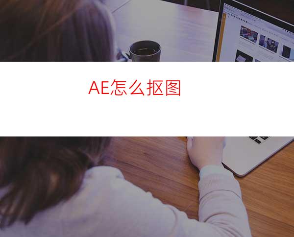 AE怎么抠图