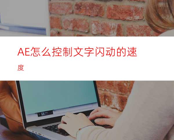 AE怎么控制文字闪动的速度