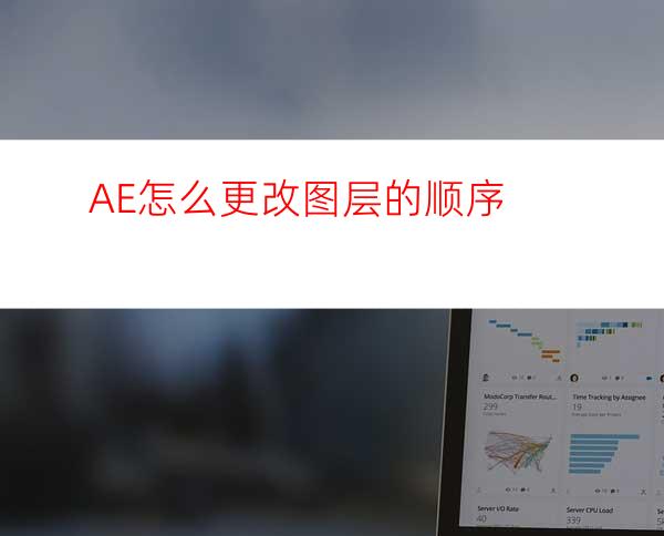 AE怎么更改图层的顺序