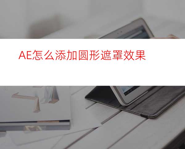 AE怎么添加圆形遮罩效果