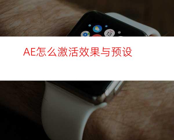 AE怎么激活效果与预设