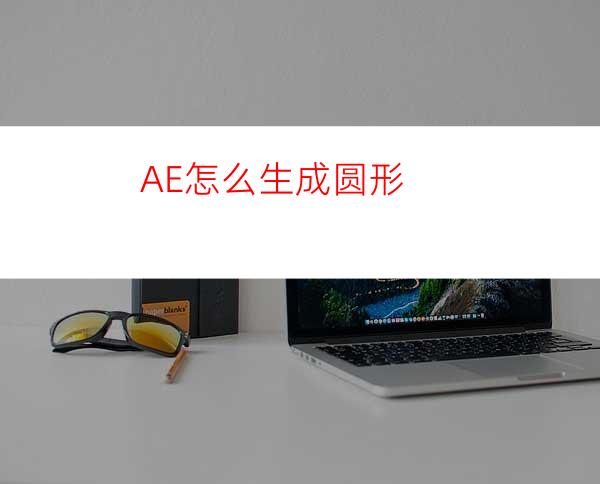 AE怎么生成圆形