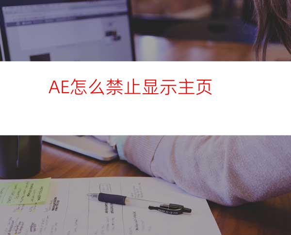 AE怎么禁止显示主页