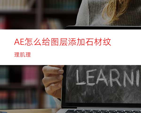 AE怎么给图层添加石材纹理肌理